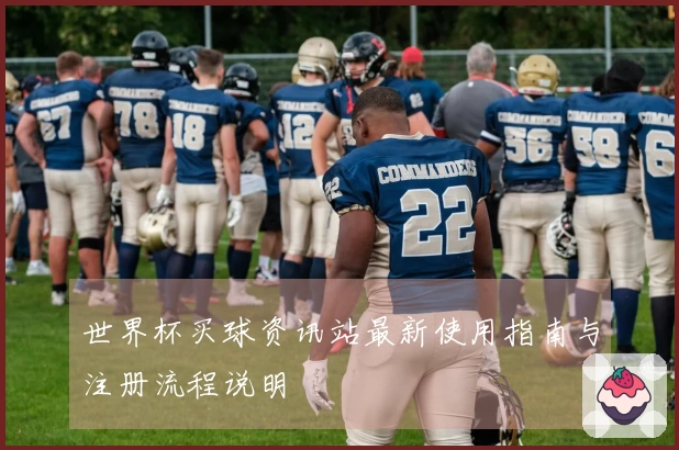 世界杯买球资讯站最新使用指南与注册流程说明
