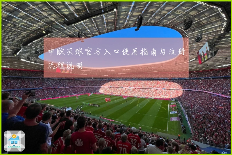 中欧买球官方入口使用指南与注册流程说明