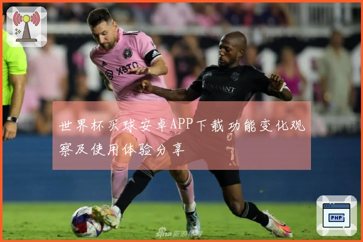 世界杯买球安卓APP下载功能变化观察及使用体验分享