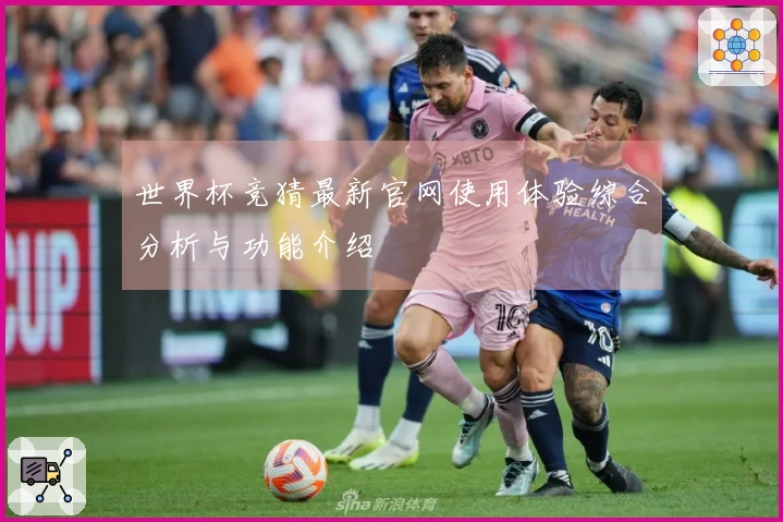 世界杯竞猜最新官网使用体验综合分析与功能介绍