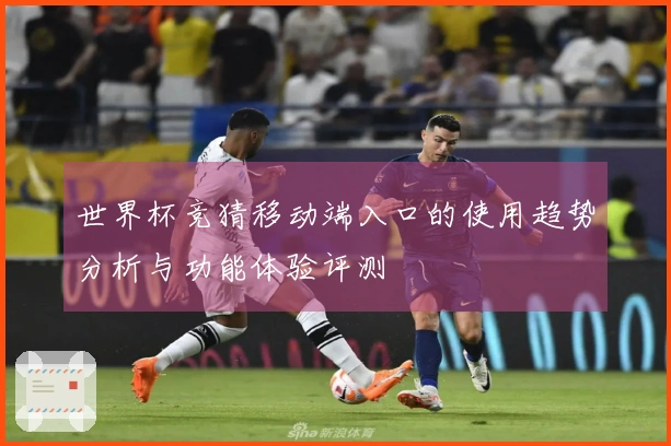 世界杯竞猜移动端入口的使用趋势分析与功能体验评测